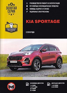 Книга Kia Sportage с 2018 г.в., бензиновые двигатели 1.6 GDI, 1.6T-GDI, 2.0 MPI, 2.4 GDI, дизельные двигатели 1.6 CRDI, 2.0 CRDI