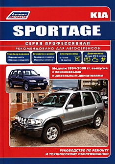 Книга Kia Sportage. Модели 1994-2000 г.в. с бензиновыми и дизельным двигателями