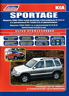 Книга Kia Sportage. Модели 1999-2004 г.в. с бензиновым FE (2,0 л) и с дизельным FR-Turbo (2,0 л) двигателями. Модели 1999-2006 г.в. с двигателем FE (2,0 л) производства Автотор