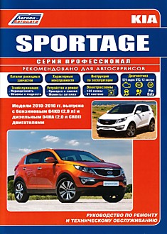 Книга Kia Sportage 3. Модели 2010-2016 г.в. с бензиновым G4KD (2,0 л) и дизельным D4HA (2,0 л CRDI) двигателями