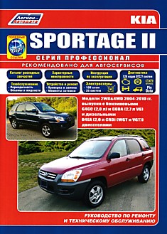 Книга Kia Sportage 2. Модели 2WD & 4WD 2004-2010 г.в. c бензиновыми G4GC (2,0 л) и G6BA (2,7 л V6) и дизельными D4EA (2,0 л CRDI (WGT и VGT)) двигателями