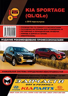 Книга Kia Sportage (QL/QLe) с 2016 г.в. с бензиновыми двигателями объемом 1.6 л GDI, 1.6 л T-GDI, 2.0 л MPI и дизельными двигателями объемом 1.7 л U-II, 2.0 л CRDI