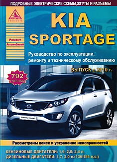 Книга Kia Sportage 3 с 2010 г.в. с бензиновыми двигателями объемом 1.6 л 1591 см3, 2.0 л 1998 см3, 2.4 л 2359 см3 и дизельными двигателями объемом 1.7 л 1685 см3, 2.0 л 1995 см3 136/184 л.с.