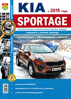 Книга Kia Sportage c 2015 г.в.