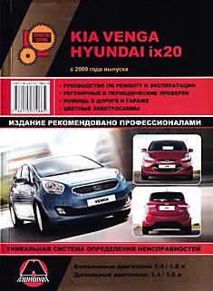 Книга Kia Venga/Hyundai ix20 с 2009 г.в. с бензиновыми двигателями объемом 1.4 л, 1.6 л и дизельными двигателями 1.4 л и 1.6 л
