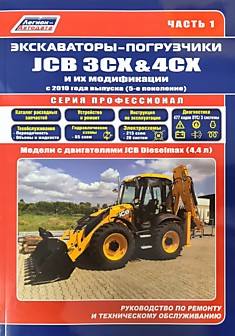 Экскаваторы-погрузчики тракторы JCB 3CX, JCB 4CX модели c дизельными двигателями Dieselmax JCB 4.4 л c 2010 г.в. 5 поколение