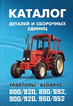 Тракторы "Беларус" МТЗ 800/820, 890/892, 900/920, 950/952
