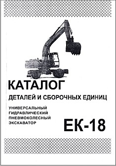Универсальный пневмоколёсный экскаватор  ЕК-18
