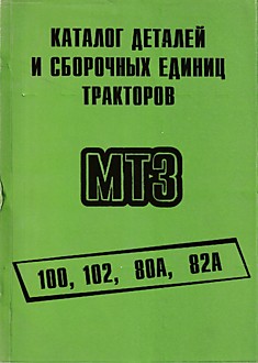Тракторы МТЗ-100, 102, 80А, 82А "Беларусь"