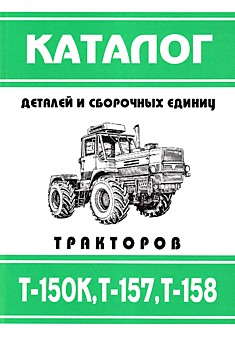 Тракторы Т-150К, Т-157, Т-158