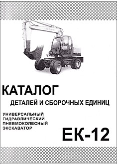 Универсальный гидравлический пневмоколёсный экскаватор ЕК-12