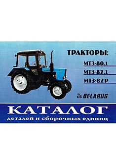 Тракторы МТЗ-80.1/82.1/82Р "Беларус"