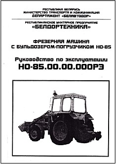 Фрезерная машина с бульдозером-погрузчиком  НО-85