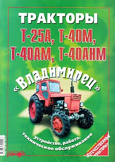 Тракторы Т-25А, Т-40М, Т-40АМ, Т-40АНМ "Владимирец"