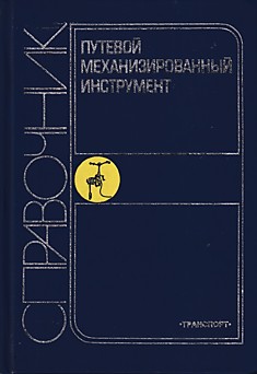 Книга Путевой механизированный инструмент