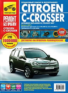 Книга Citroen C-Crosser/ Mitsubishi Outlender XL/ Peugeot 4007 с 2007 г.в.