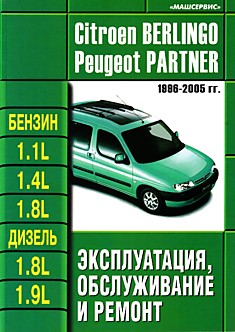 Книга Citroen Berlingo/Peugeot Partner 1996-2005 г.в. с бензиновыми 1.1, 1.4, 1.8 л и дизельными 1.8, 1.9 л двигателями