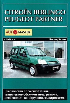 Книга Citroen Berlingo/Peugeot Partner с 1996 г.в.