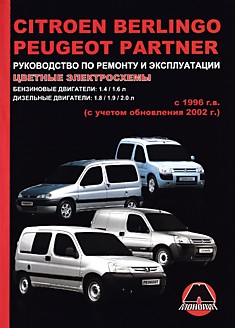 Книга Citroen Berlingo/Peugeot Partner с 1996 г.в,рестайлинг 2002 г. с бензиновыми 1.4, 1.6 л и дизельными 1.8, 1.9, 2.0 л двигателями