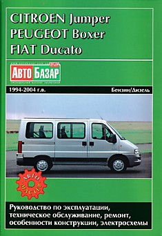 Книга Citroen Jumper/Peugeot Boxer/Fiat Ducato 1994-2004 г.в.