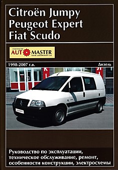 Книга Citroen Jumpy/Peugeot Expert/Fiat Scudo 1998-2007 г.в. с дизельными двигателями 1.9, 2.0 л