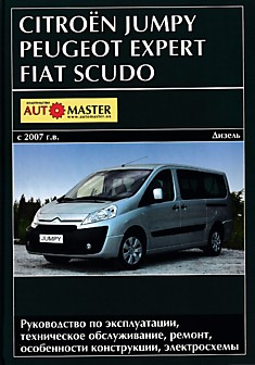 Книга Citroen Jumpy/Peugeot Expert/Fiat Scudo с 2007 г.в. с дизельными двигателями 1.6 л (90 л.с.) и 2.0 л (120 и 136 л.с.)