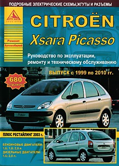 Книга Citroen Xsara Picasso 1999-2010 г.в, рестайлинг 2003 г. с бензиновыми 1.6, 1.8, 2.0 л и дизельными 1.6, 2.0 л двигателями