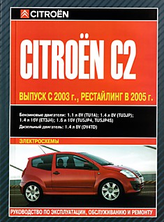 Книга Citroen C2 модели с 2003 г.в, рестайлинг 2005 г. с бензиновыми двигателями 1.1 л 8V TU1A, 1.4 л 8V TU3JP, 1.4 л 16V ET3J4, 1.6 л 16V TU5JP4/TU5JP4S и дизельными двигателями 1.4 л 8V DV4TD