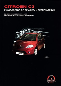 Книга Citroen C3. Модели с 2002 г.в. с бензиновыми 1.1, 1.4, 1.6 л и дизельными 1.4 л двигателями