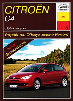 Книга Citroen C4 с 2004 г.в. с бензиновыми 1.4, 1.6, 2.0 л и дизельными 1.6, 2.0 л двигателями