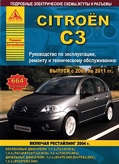 Книга Citroen C3 2001-2011 г.в, рестайлинг 2004 г. с бензиновыми 1.1, 1.4, 1.6 л и дизельными 1.4, 1.6 л двигателями