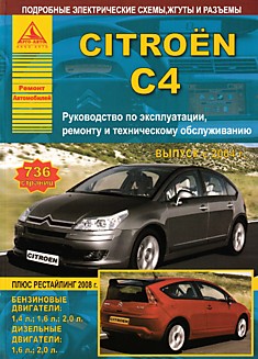 Книга Citroen C4 с 2004 г.в, рестайлинг 2008 г. с бензиновыми 1.4, 1.6, 2.0 л и дизельными 1.6, 2.0 л двигателями