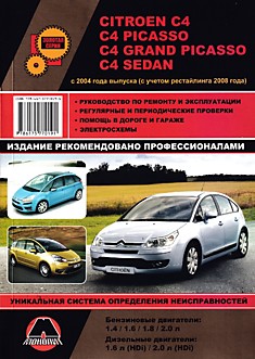Книга Citroen C4/C4 Picasso/C4 Grand Picasso/C4 Sedan с 2004 г.в, с учётом рестайлинга 2008 г. с бензиновыми 1.4, 1.6, 1.8, 2.0 л и дизельными 1.6, 2.0 л двигателями