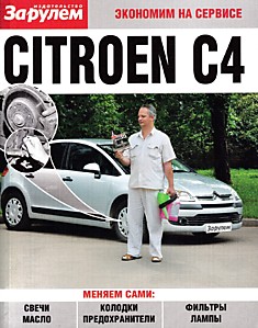 Книга Citroen C4 с 2004 г.в.