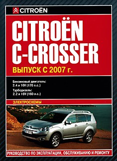 Книга Citroen C-Crosser с 2007 г.в. с бензиновыми 2.4 л 16V (170 л.с.) и дизельными 2.2 л 16V (160 л.с.) двигателями