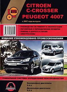 Книга Citroen Crosser/Peugeot 4007 с 2007 г.в. с бензиновыми 2.4 л и дизельными 2.2 л двигателями