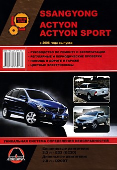 Книга Ssang Yong Actyon/Actyon Sport с 2006 г.в. с бензиновым двигателем 2.3 л - E23(G23D) и дизельным двигателем 2.0 л - D20DT