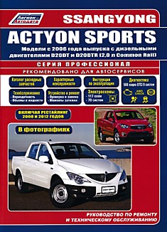 Книга Ssang Yong Action Sports. Модели с 2006 г.в. с дизельными двигателями D20DT и D20DTR (2,0 л Common Rail), включая рестайлинг 2008 и 2012 г.