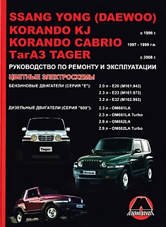 Книга Ssang Yong (Daewoo) Korando KJ с 1996 г.в./Korando Cabrio 1997-1999 г.в./ТагАЗ Tager с 2008 г.в. с бензиновыми двигателями (Серия "Е") 2.0, 2.3, 3.2 л и дизельными двигателями (Серия "600") 2.3, 2.3 Turbo, 2.9, 2.9 л Turbo