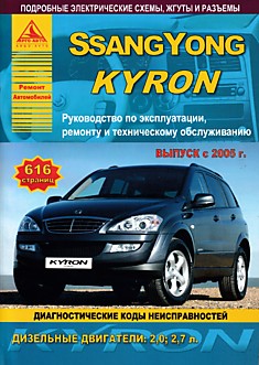 Книга Ssang Yong Kyron с 2005 г.в. с дизельными двигателями 2.0, 2.7 л