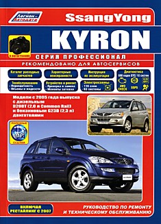 Книга Ssang Yong Kyron. Модели с 2005 г.в, с дизельным D20DT (2,0 л Common Rail) и бензиновым G23D (2,3 л) двигателями, включая рестайлинг 2007 г.