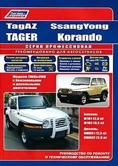 Книга TagAZ Tager/Ssang Yong Korando модели 2WD & 4WD с бензиновыми M161 (2,3 л), M162 (3,3 л) и дизельными OM661 (2,3 л), OM662 (2,9 л) двигателями
