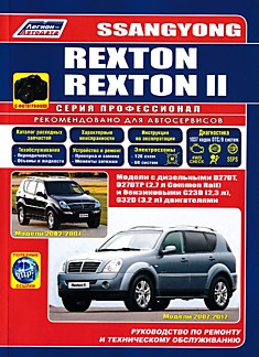Книга Ssang Yong Rexton/Rexton 2. Модели 2002-2012 г.в. с дизельными D27DT, D27DTP (2,7 л Common Rail) и бензиновыми G23D (2,3 л), G32D (3,2 л) двигателями