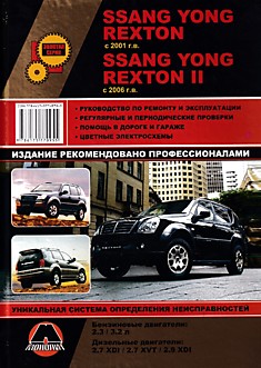 Книга Ssang Yong Rexton с 2001 г.в./Rexton 2 с 2006 г.в. с бензиновыми 2.3 л, 3.2 л и дизельными 2.7 XDI, 2.7 XVT, 2.9 XDI двигателями