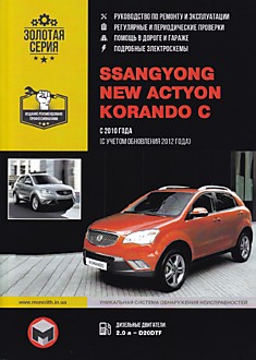 Книга Ssang Yong New Action / Korando C модели с 2010 г. в., включая  рестайлинг и обновления 2012 г. с дизельными двигателями 2.0 л G20DTF