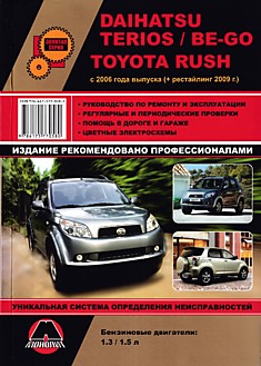 Daihatsu Terios/Be-Go/ Toyota Rush с 2006 г.в, рестайлинг 2009 г. с бензиновыми двигателями объемом 1.3, 1.5 л