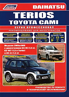 Книга Daihatsu Terios 1997-2006 г.в./Toyota Cami 1999-2005 г.в.