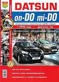 Книга Datsun on-Do/mi-DO с 2014 г.в. с бензиновым двигателем объемом 1.6 л