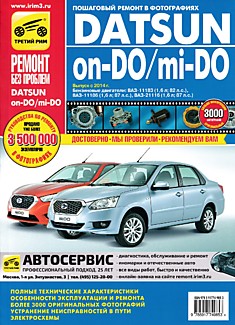 Книга Datsun on-Do/mi-Do с 2014 г.в. с бензиновым двигателем объемом 1.6 л