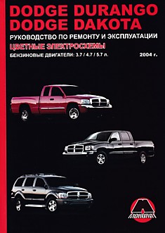 Книга Dodge Durango/Dakota с 2004 г.в. с бензиновыми двигателями 3.7, 4.7, 5.7 л